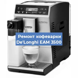 Декальцинация   кофемашины De'Longhi EAM 3500 в Новосибирске